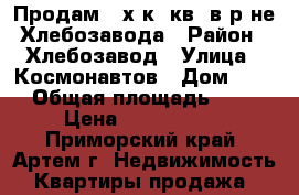 Продам 2-х к. кв. в р-не Хлебозавода › Район ­ Хлебозавод › Улица ­ Космонавтов › Дом ­ 11 › Общая площадь ­ 46 › Цена ­ 2 700 000 - Приморский край, Артем г. Недвижимость » Квартиры продажа   